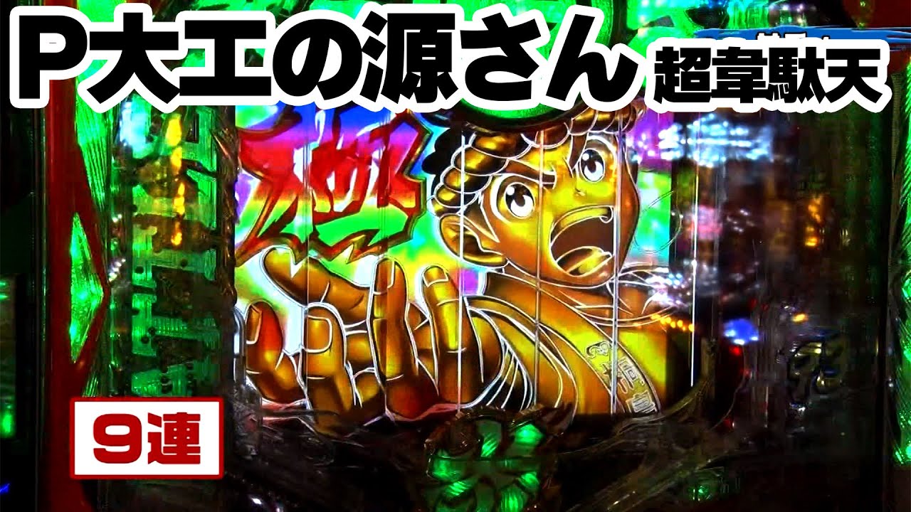 パチンコ実戦塾 258話【第20シーズン 2戦目後半戦】【P大工の源さん 超