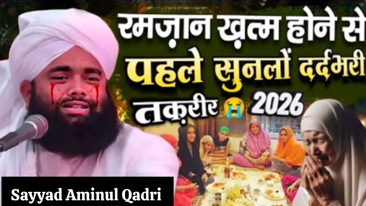 Ramadan || खत्म होने से पहले सुनलो ये दर्द भरा बयान || Sayyad Aminul Qadri Emotional Bayen New 2026