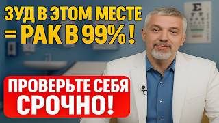 картинка: ЗУД В ЭТОМ МЕСТЕ = РАК В 99%! Врачи Скрывают Эти 7 Симптомов Проверьте Себя СРОЧНО!