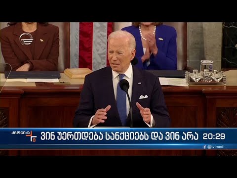 ევროკავშირი აგრესორი ქვეყნის წინააღმდეგ სანქციებს ყოველდღიურად ამკაცრებს