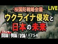 【討論】桜国防戦略会議「ウクライナ侵攻と日本の未来」[桜R4/5/9]