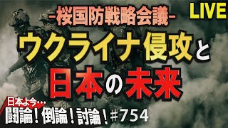 【討論】桜国防戦略会議「ウクライナ侵攻と日本の未来」[桜R4/5/9]