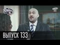 Країна У / Страна У - Сезон 4. Выпуск 133 | Комедийный сериал