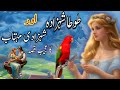 Tota shehzada aur shehzadi mehtab ka ajeeb kissa  urdu hindi moral story