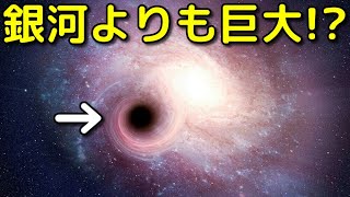 銀河より巨大なブラックホールが宇宙の闇の中に実在!?