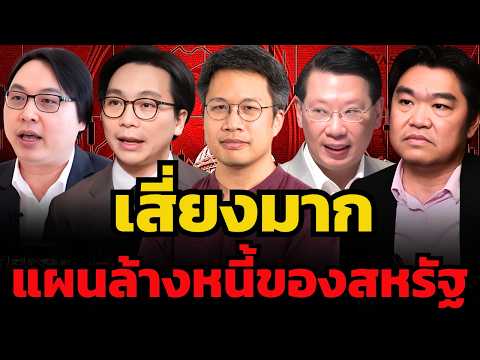 บอนด์ยีลด์พุ่ง ดอลลาร์ล่ม ทางรอดเดียวคือล้างหนี้ ?