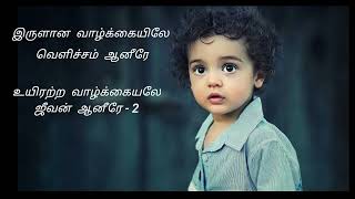 Yen koodave irum oh yesuve | என்  கூடவே இரும் | Song lyrics