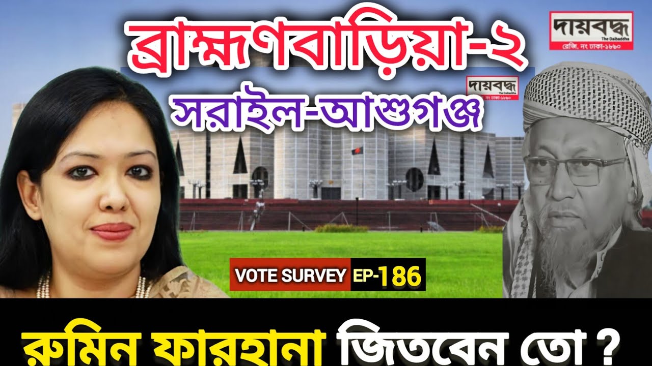 580- ব্রাহ্মণবাড়িয়া-২ (সরাইল-আশুগঞ্জ) আসনে রুমিন ফারহানা জিতবেন তো? | Vote Survey-EP-186 | Daibaddha