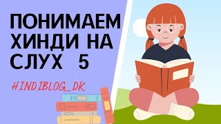 5 ПОНЯТЬ ХИНДИ НА СЛУХ. СУНЕХРА ДАЕТ СОВЕТ #hindi#хинди##хиндиуроки#хиндиучитель#учимхинди#