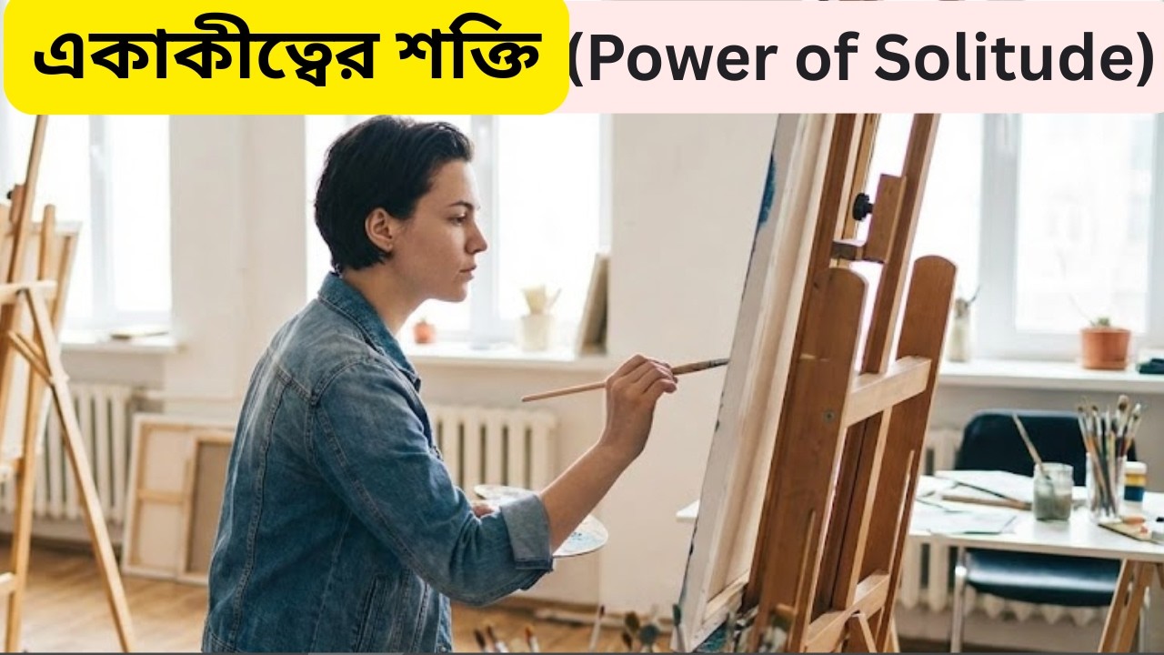 একাকীত্বের শক্তি (Power of Solitude) | একাকীত্বের ভয়ংকর শক্তি যা আপনার জীবন পুরোপুরি বদলে দেবে