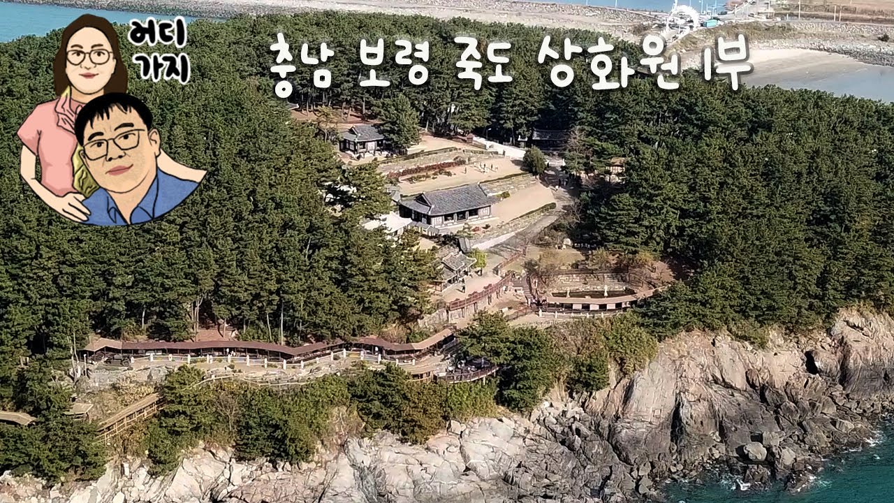 충남 보령 죽도 상화원 -1부 (Chungnam Boryeong Jukdo Sanghwawon - Part 1)