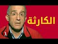 العميد إلياس حنا في معطيات خطيرة العميد إلياس حنا في معطيات خطيرة