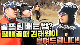 골프 칠 때 힘을 빼야 하는 이유?!🏌️‍♂️할매 골퍼 '김태원'이 직접 보여드립니다ㅋㅋ[김구라의 뻐꾸기 골프 TV] 4-2화