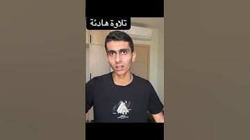 تلاوة هادئة من سورة التحريم بصوتي #القارئ رياض مصطفى #قران_كريم #quran