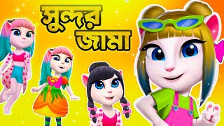 আমর সনদর বডলর সনদর জম My Talking Angela 2 Bangla Gameplay Putul Khela
