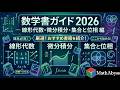 【理系必見】数学書ガイド2026 ― 線形代数・微分積分・集合と位相 編