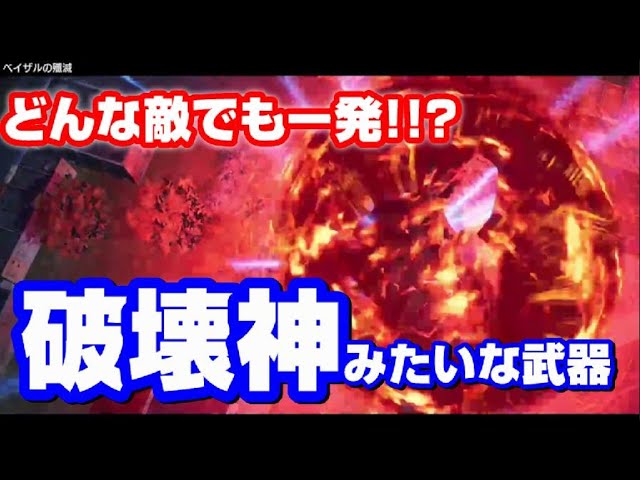 究極の最強武器 ベイザルすら一撃 ランク界の王者 Edf Ir 武器 アースディフェンスフォース Youtube 究極の最強武器 ベイザルすら一撃 ランク界の王者 Edf Ir 武器 アースディフェンスフォース Youtube