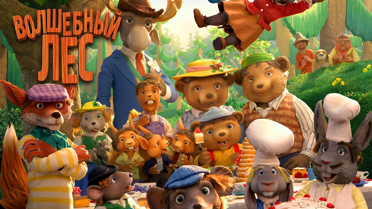 Волшебный лес / Hakkebakkeskogen (2016) / Анимация