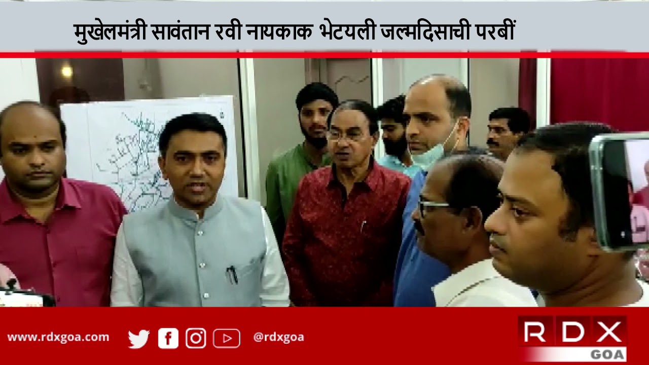 मुखेलमंत्री सावंतान रवी नायकाक भेटयली जल्मदिसाची परबीं 