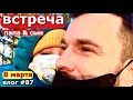 С 8 МАРТА / ВСТЕЧА С СЫНОМ / ПОПОВКА / ZCITY / ПЕРЕЕЗД ИЗ ГОРОДА В ДЕРЕВНЮ / КРАСНОДАРСКИЙ КРАЙ