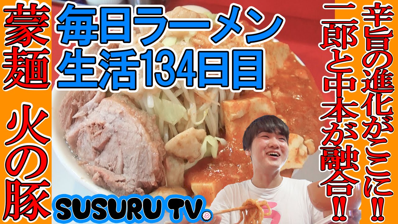 毎日ラーメン生活 蒙麺 火の豚 ラーメン二郎と蒙古タンメン中本が融合したラーメンをすする Hot Ramen Susuru Tv 第134回 Youtube