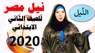 شرح نشيد نيل مصر للصف الثاني الابتدائي المنهج الجديد 2020 مع حل التدريبات كاملة