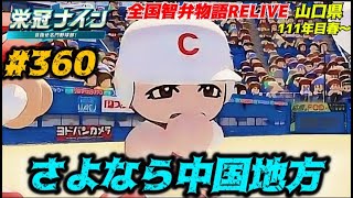 【パワプロ2025  栄冠ナイン】さよなら中国地方 #360    全国智弁物語Relive