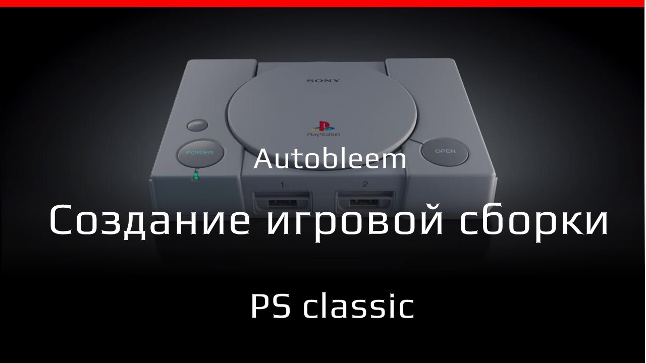 PlayStation classic - создание своей игровой сборки (Autobleem)