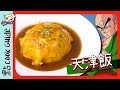 【天津飯】中華料理蛋包飯！[Eng Sub]