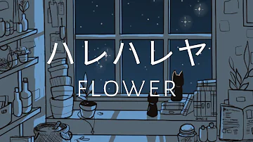تحميل ハレハレヤ Flower تحميل ハレハレヤ Flower