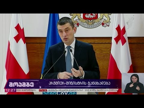 პრემიერ-მინისტრის განცხადება