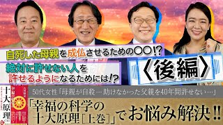 【母親が自殺…助けなかった父親を40年間許せない】幸福の科学職員が『幸福の科学の十大原理（上）』でお悩み解決!!「スッキリ！お悩みエクソシスト」後編#16