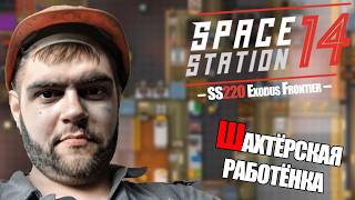 ТЯЖЕЛАЯ ШАХТЁРСКАЯ РАБОТЁНКА | НОВЫЙ СЕРВЕР | Space Station 14 SS220 Exodus Frontier