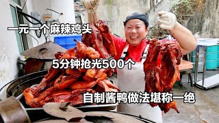 淮南大姐卖卤味，1元1个麻辣鸡头，5分钟抢光500个，酱鸭做法独特