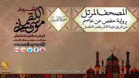 سورة الفيل برواية حفص عن عاصم بقصر المنفصل للشيخ موسى بن سالم اللقماني