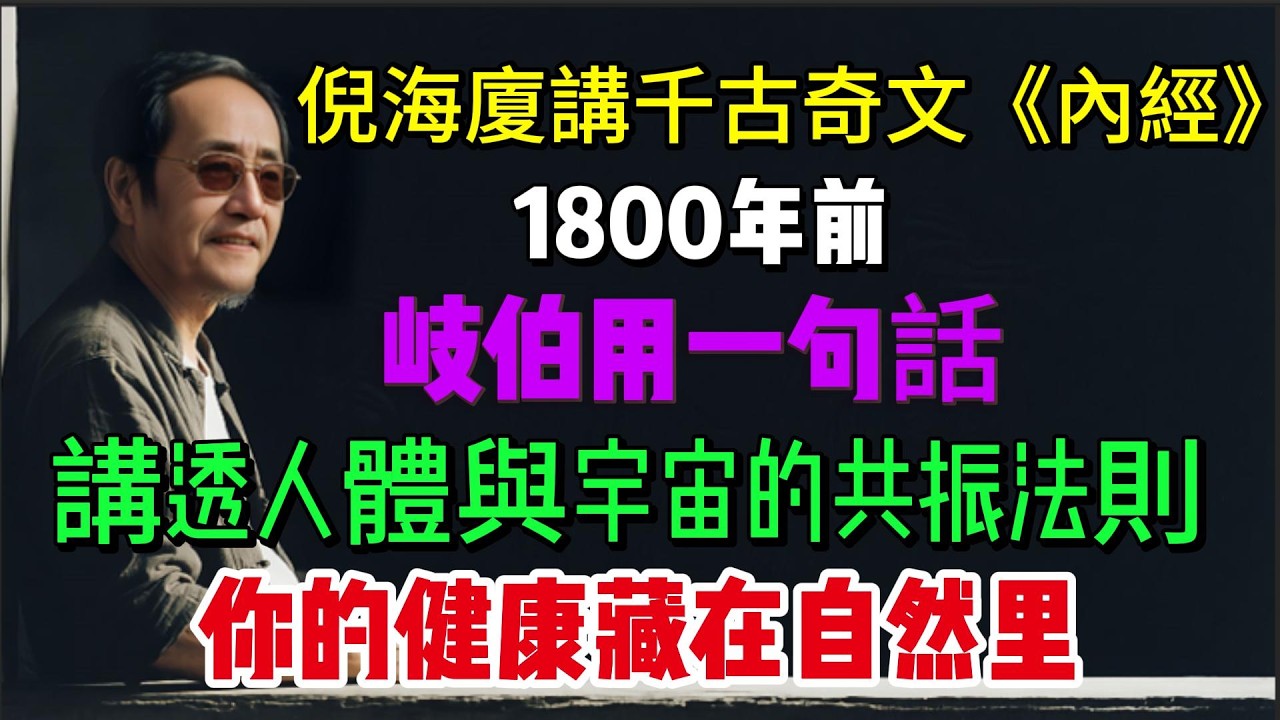 倪海廈說千古奇文《內經》：1800年前，岐伯用一句話，講透了人體與宇宙的共振法則，你的健康藏在自然里#倪海廈#養生 #中醫 #老年健康#中醫調理# #中醫養生#黃帝內經 #倪師怡人