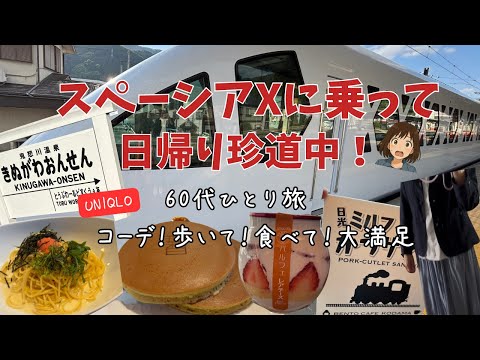 60代ひとり旅！【スペーシアX】【鬼怒川】満喫6時間！【UNIQLO】コーデで大人可愛く♡SPACIA X　SL大樹転車風景！