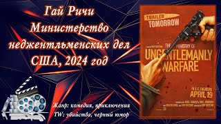 Делюсь: Гай Ричи, фильм "Министерство неджентльменских дел"