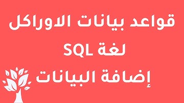 [Arabic] Oracle 10g / SQL / INSERT command