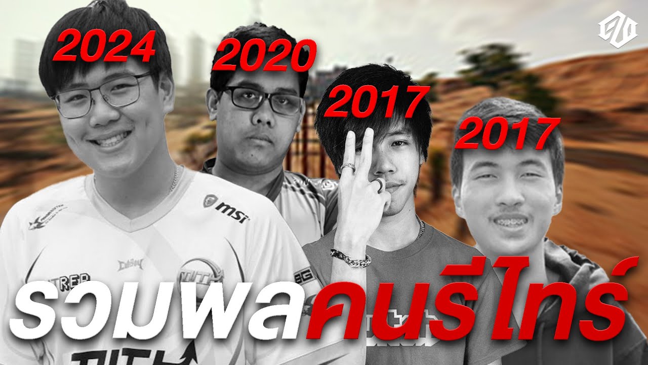 รวมพลคนรีไทร์ กำแพงจะยังแข็งอยู่มั้ยยย? | PUBG