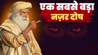 नकारात्मकता , दोष और बुरी नजर से बचने का आसान टोटका | खुशहाली, समृद्धि आएगी | Sadhguru Hindi 