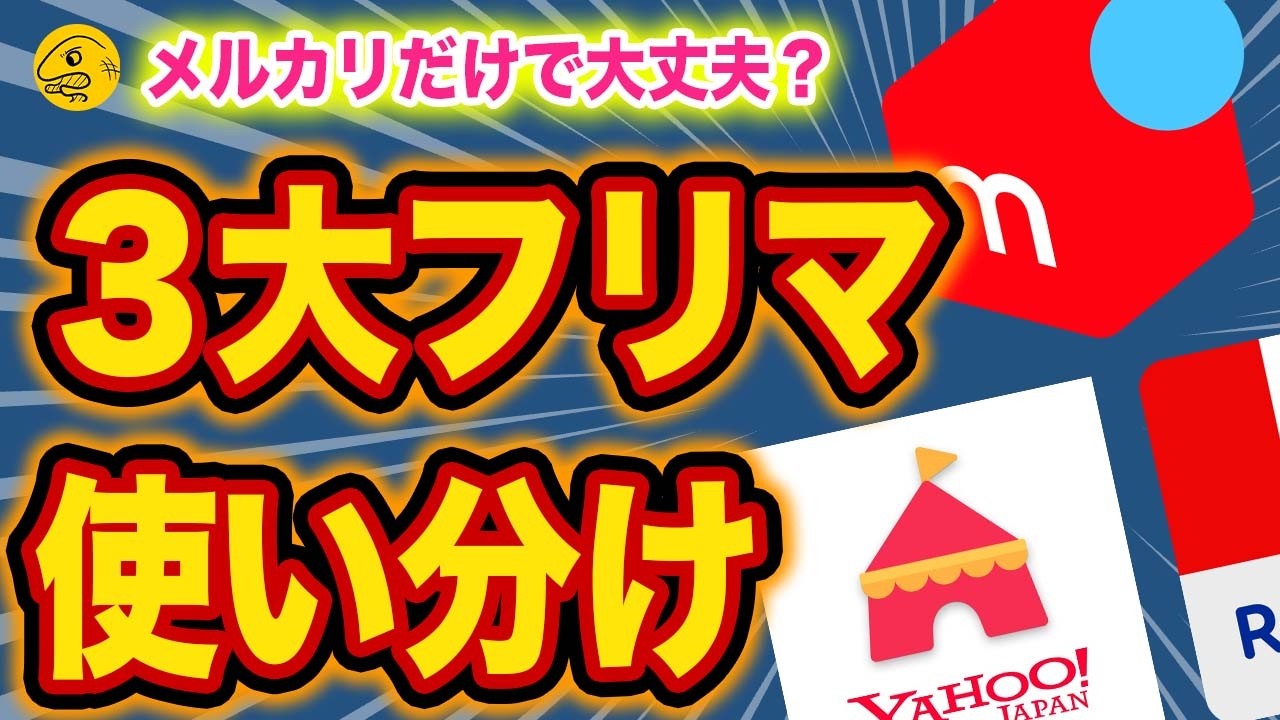 結論】メルカリ・ヤフマ・ラクマを使い続けた結果、こうなりました