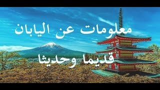 اغرب  معلومات عن اليابان / حقائق لا تعرفها عن اليابان /  كوكب اليابان / visa japan