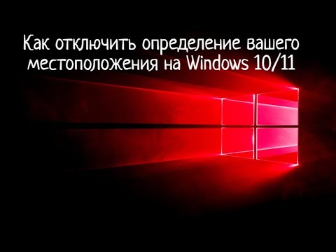 Как отключить определение вашего местоположения на Windows 10/11