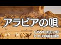 アラビアの唄 アメリカ映画主題歌