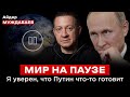 МИР НА ПАУЗЕ. Я уверен, что Путин что-то готовит | Айдер Муждабаев онлайн