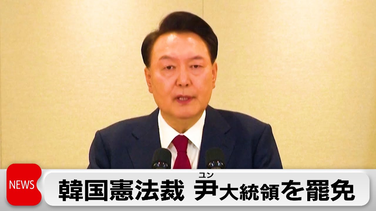 韓国憲法裁　尹大統領を罷免　60日以内に大統領選挙へ