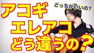 アコギとエレアコの違い/どこが違ってどっちがいいの？