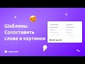 Сопоставить слова и картинки | Шаблоны упражнений ProgressMe