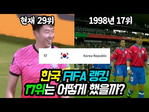 FIFA 랭킹 우리나라는 어떻게 17위까지 했을까? (일본은 9위?)